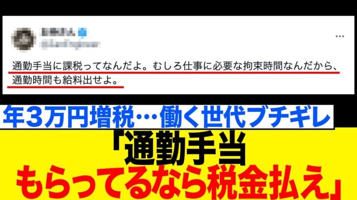 【サラリーマン増税】通勤手当に税金で年3万円増税…働く世代ブチギレ