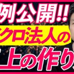 【実例公開】マイクロ法人と個人事業の売上を上手に分ける方法を教えます！！3本の実例を公開