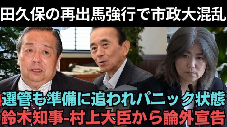 【税金3千万円が吹き飛ぶ】田久保眞紀の再出馬強行で市政は大混乱！鈴木康友知事から「恥を知れ」と一喝！？村上総務大臣も「到底容認できない」と断言！選挙管理委員会は大混乱に陥る！？