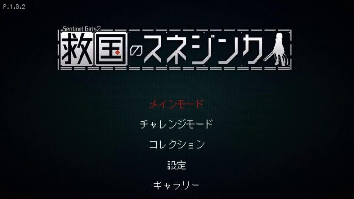 #3【救国のスネジンカ】税金控除ディストピアシューティング義妹編【アラサー実況/豚の遠吠え】
