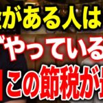 遂に会社員でも税金無くすことできるぞ。会社員が知らない税金の秘密を30分で解説します。【竹花貴騎 切り抜き 】