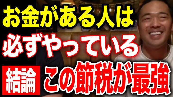遂に会社員でも税金無くすことできるぞ。会社員が知らない税金の秘密を30分で解説します。【竹花貴騎 切り抜き 】