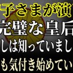 【衝撃暴露】美智子皇后の「30億円税金詐欺」!? 宮内庁元職員が涙の告白！雅子さまも震える「皇室の闇」NHKも報じない恐怖の真実！