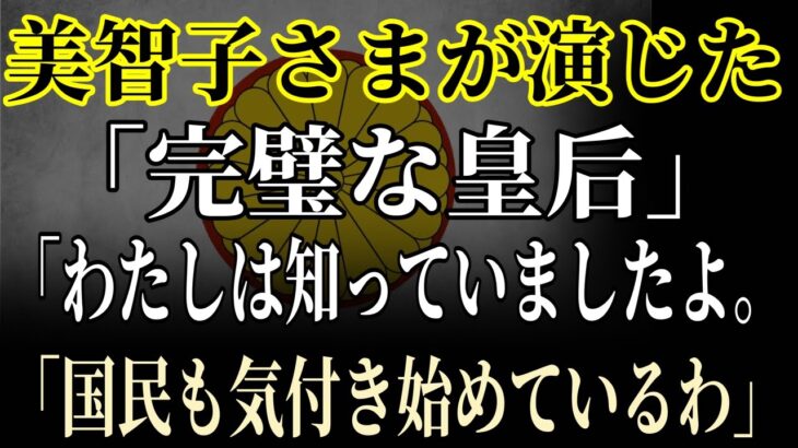 【衝撃暴露】美智子皇后の「30億円税金詐欺」!? 宮内庁元職員が涙の告白！雅子さまも震える「皇室の闇」NHKも報じない恐怖の真実！