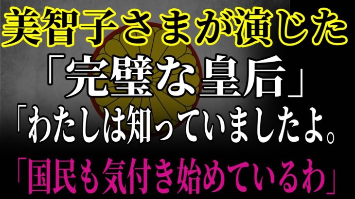 【緊急速報】天皇家の闇！衝撃の30億円税金詐欺と美智子皇后の「5つの嘘」が暴露！雅子さま涙の真相に国民騒然！元職員が告白する皇室の恐ろしい真実！