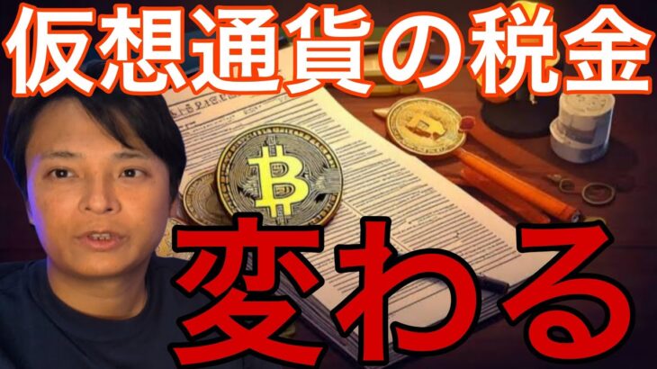 仮想通貨の税金変わる？31日重要発表多くビットコイン跳ねるか【仮想通貨 米国株 日本株 最新情報 】