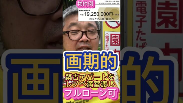 【高属性サラリーマンに朗報！国に納める税金を不動産に変えるフルローン付き築古レノべ済アパート】(鈴木ショート326) #減価償却 #フルローン　#節税 #不動産投資
