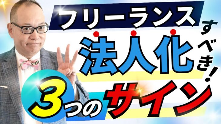フリーランスが法人化すべきタイミングは？損しないための３つのサイン！そのメリット・デメリットを徹底比較！#328 #フリーランス