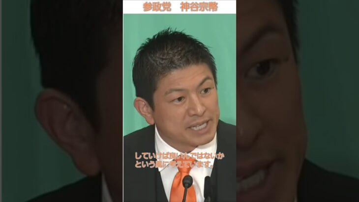 参政党代表の神谷宗幣が考える税と社会保険料の負担額の割合を35%にする為の財源　#参政党 #神谷宗幣 #党首討論 #れいわ新選組 #山本太郎