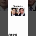 「税金ドロボー」仕事ゼロで給料ゲット？絶対に落としたい幽霊議員3選に関する雑学#shorts #雑学 #自民党 #立憲民主党 #石破茂