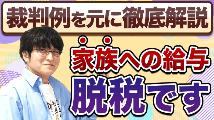 【税理士が警告】家族への役員報酬で税務調査！脱税を疑われる4つの落とし穴と判例解説