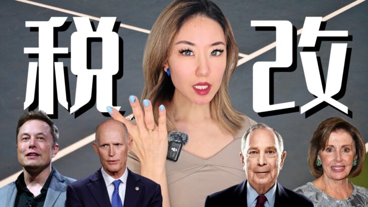 川普新税改永久锁定🔒富人根据哪4个原则布局资产，抓住暴利机会？| 7月Webinar回顾 ✅