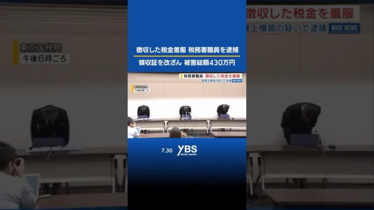 徴収した税金着服か 甲府税務署の職員を逮捕 領収証を改ざん 被害総額430万円  #税金 #税務署 #逮捕 #警察 #不祥事 #ニュース #news #山梨 #YBS