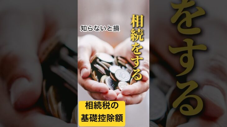 📌【知らないと損する】相続税は4800万円超えると税金発生!?｜基礎控除と課税の仕組みを3分解説！