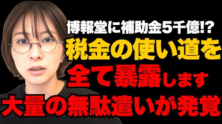 税金の使い道を暴露！博報堂に5千億円！？