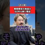「期間限定の税金」が50年以上続いているエグい理由！ #お金 #雑学 #フリーランス #政治