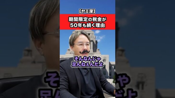 「期間限定の税金」が50年以上続いているエグい理由！ #お金 #雑学 #フリーランス #政治