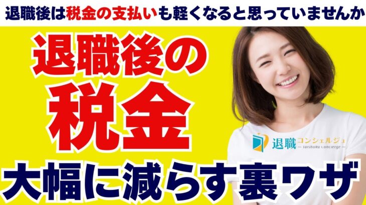 退職後に50万円の請求!? 税金・保険の落とし穴と“救済制度”を完全解説！