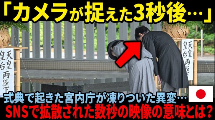【衝撃の一幕】秋篠宮さまを睨んだ男性の正体～税金50億円無駄遣いへの怒りが爆発した瞬間～