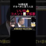 【二階幹事長】50億の使途不明金 #shorts #政治 #税金 #拡散希望