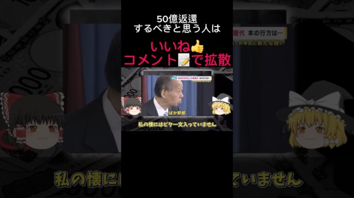 【二階幹事長】50億の使途不明金 #shorts #政治 #税金 #拡散希望