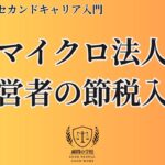 50歳からのマイクロ法人経営者の節税入門【50歳からのセカンドキャリア入門】