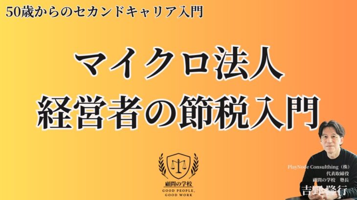 50歳からのマイクロ法人経営者の節税入門【50歳からのセカンドキャリア入門】