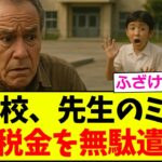 【怒り】愛知の中学校、税金52万円を水の泡にする…【2chまとめ】【2chスレ】【5chスレ】