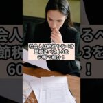 【節税】60秒で紹介！社会人は絶対やるべき節税法BEST3