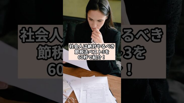 【節税】60秒で紹介！社会人は絶対やるべき節税法BEST3