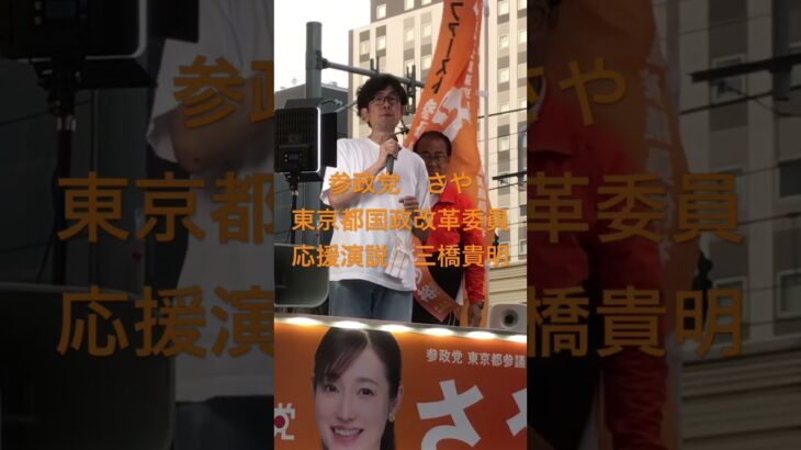 【消費税廃止】【東京で、さや候補をトップ当選させよう】#参政党 #さや 参院選　応援演説　#三橋貴明 渋谷　7.6, 2025