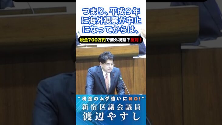 【新宿区議で唯一反対！】税金700万円を使った議員海外派遣をやめろ！