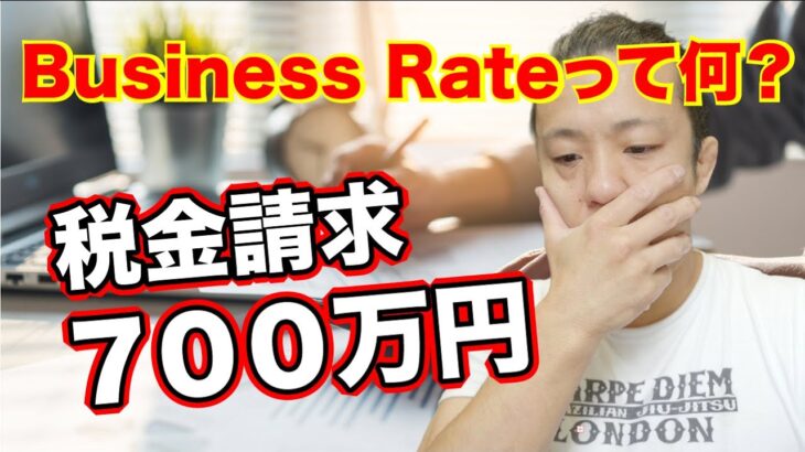 イギリスで柔術道場を開いたら、700万円の税金請求が来た【Business Rate】