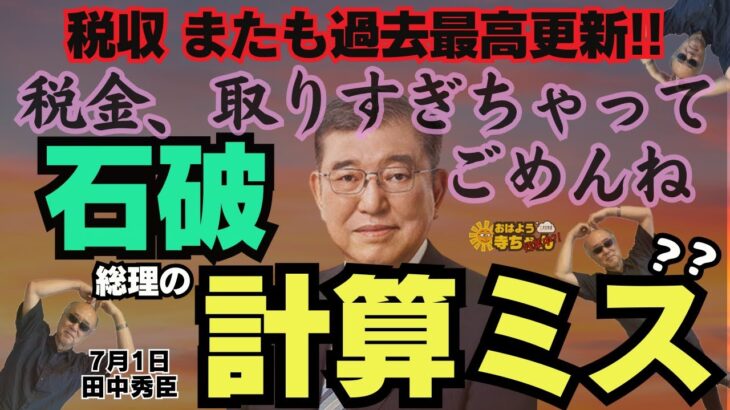 【ミス？】税収 またも過去最高更新‼︎ 税金、取りすぎちゃってごめんね 石破総理の計算ミス⁇  田中秀臣(経済学者) #アフター寺ちゃん 7月1日（火）