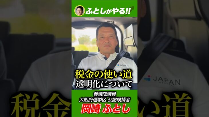 ふとしの一言！９日目【私たちの税金、どう使われてるの？】税金の使途の透明化について【7/11】#岡崎ふとし #参議院議員候補 #日本維新の会 #大阪選挙区 #防災対策