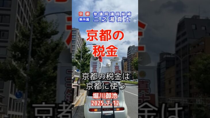 7/12 堀川御池3 京都の税金 ライジングサン号が行く！ #二之湯真士 #西田昌司  参議院選挙2025 #京都 #shorts
