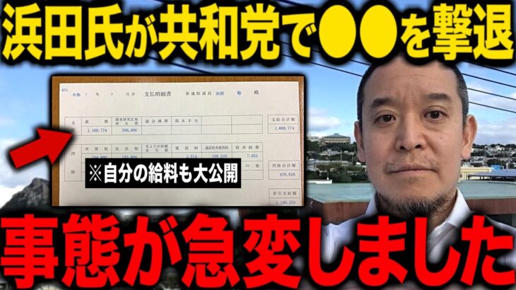 【7/25急展開】NHK党の浜田氏が税金泥棒たちを一掃していくようです…。【立花孝志 斎藤元彦 兵庫県 NHK党 奥谷謙一 百条委員会 浜田聡】