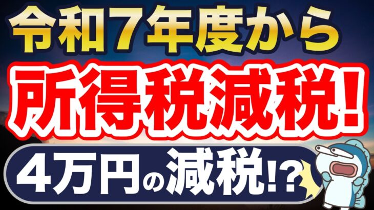 令和7年度、所得税大改正！最大4万円以上の減税！が、むしろ大損する人も・・。