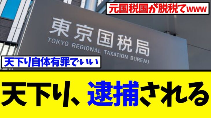 【衝撃】天下りヤローが7400万円脱税で逮捕！税金取る側が脱税とかもう終わりだよこの国
