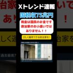 国税収75兆円台　賛否　税金の使い道とは　【Xトレンド】　#トレンド　#ニュース　#政治家   #shorts