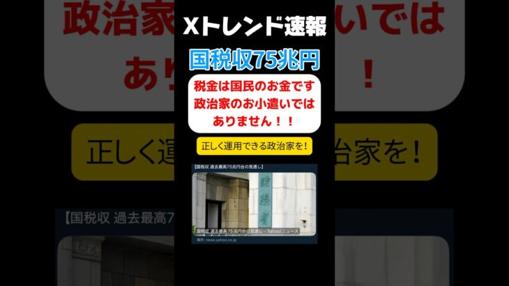 国税収75兆円台　賛否　税金の使い道とは　【Xトレンド】　#トレンド　#ニュース　#政治家   #shorts