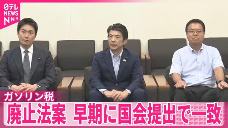 【ガソリン税】暫定税率廃止法案　野党8党、早期に国会提出の方針で一致