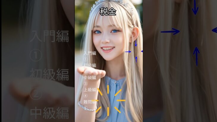 【消費税クイズ】AI美女と学ぶ税金の常識５選！あなたは全問正解できる？