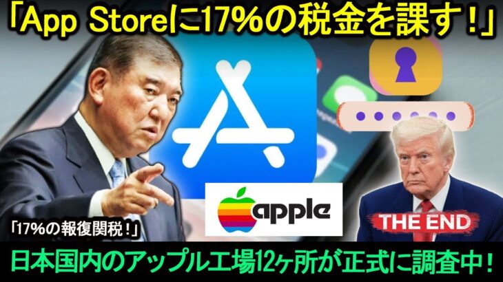 トランプにとって恐怖のニュース！App Storeに17％の税金を課す！日本国内のアップル工場12ヶ所が正式に調査中！