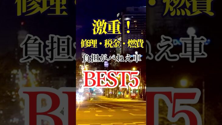 激重！修理・税金・燃費　負担がパねえ車BEST5　#車好き #車 #雑学