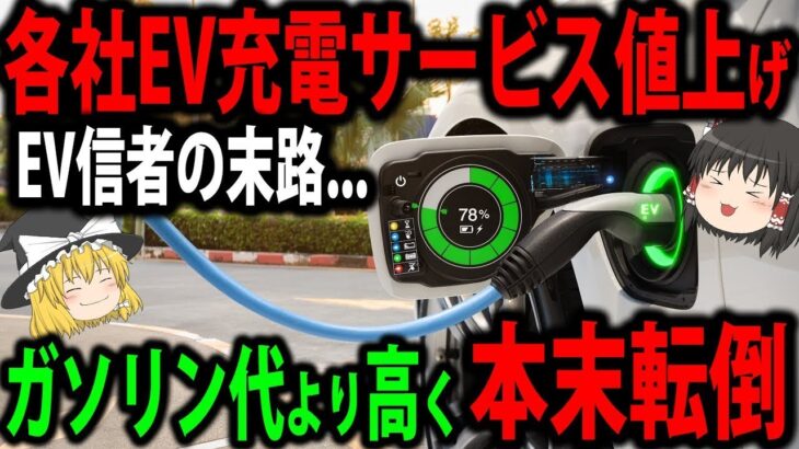 【EVオワコン】税金マシマシなのに日本で需要無しでエコでも財布にも優しくない【ゆっくり解説】