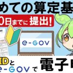 算定基礎届の電子申請を完全解説！GビズID × e-Govでひとり社長も安心！【令和7年度対応】