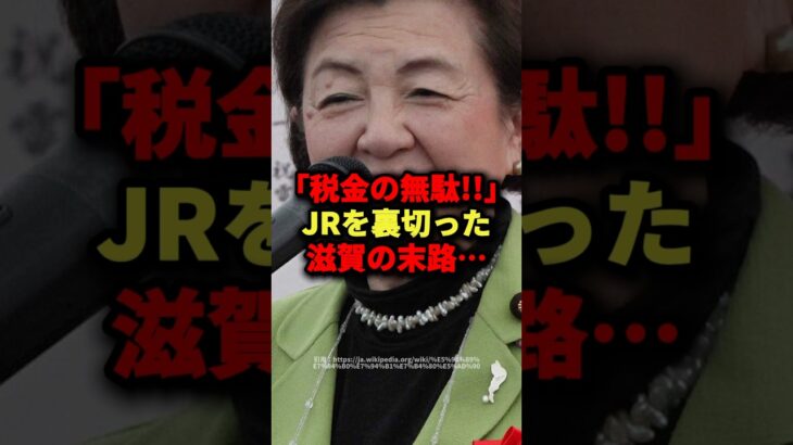 「税金の無駄‼︎」JRを裏切った滋賀の末路･･･ #海外の反応