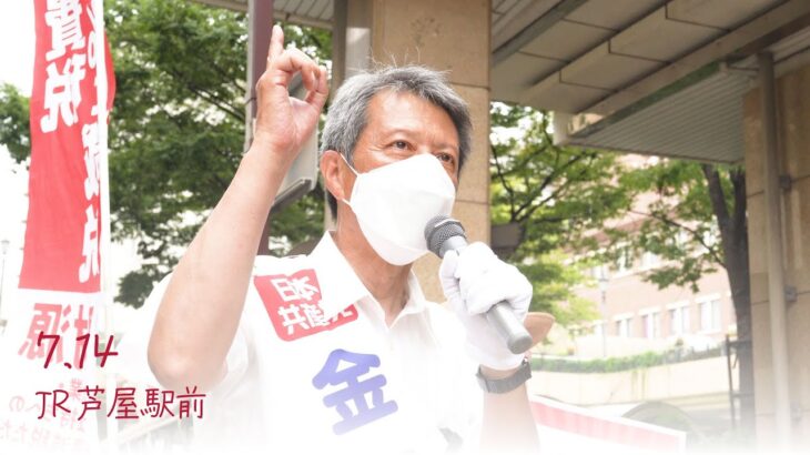 #金田峰生 参議院兵庫選挙区候補｜ 公平な税金の集め方に切り替えて財源を確保し、消費税減税を。＠JR芦屋駅前（2025.7.14）#参院選2025 #日本共産党