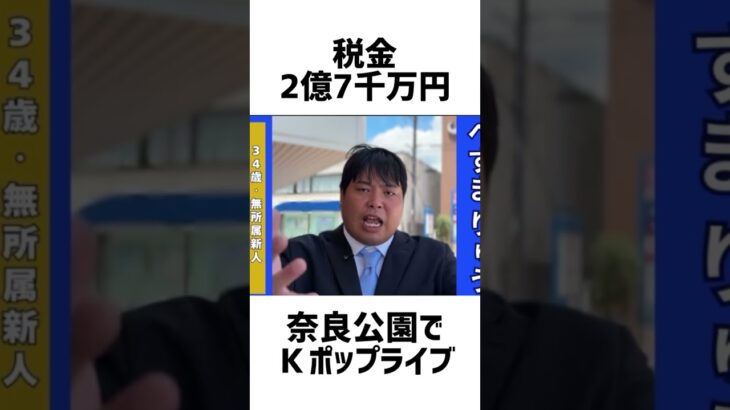 【炎上中止】奈良公園K-POPライブに税金2.7億円⁉ 県の計画が白紙に…その理由とは？ #奈良県 #KPOP #税金の使い道 #奈良公園 #時事ニュース